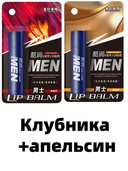 2 шт Гигиеническая помада для губ мужская, Апельсиновый вкус