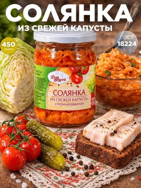 Солянка из свежей капусты 450 г
