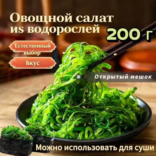 Салат из водорослей, готовый к употреблению, 200 г, салат из хрустящих суши, закуски