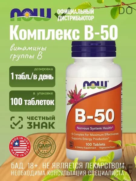 NOW В-50, Комплекс витамины группы B, 100 таблеток