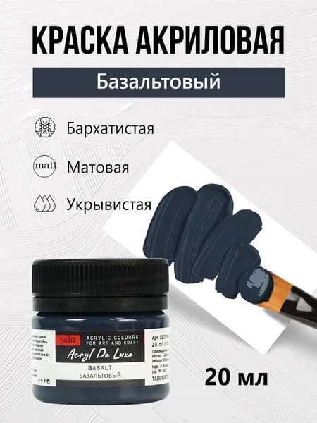 Краска акриловая матовая пастельная художественная Акрил Де Люкс, "Таир", 20 мл, Базальтовый