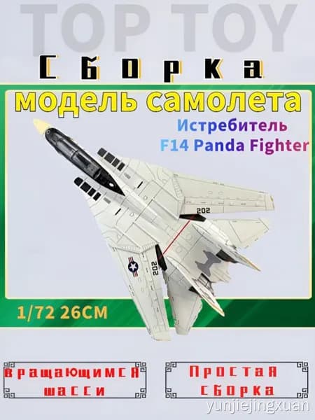 F14 Panda Fighter, 26 см, с шасси