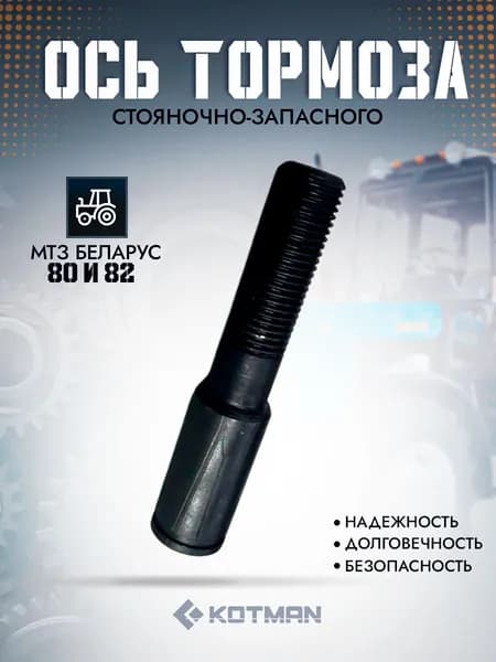 Ось тормоза стояночно-запасного трактора МТЗ Беларус 70-3507132-Б САЗ