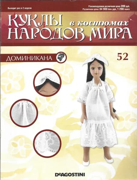 Журнал. Куклы в костюмах народов мира. Доминикана. №52 (без миниатюры) Книга б/у | Книга б/у