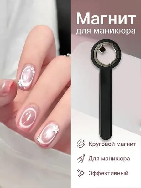 Круглые магнитные инструменты для нейл-арта Кошачий глаз