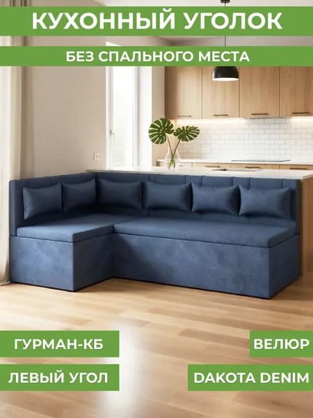 Кухонный угол Гурман-1 (КБ) - велюр dakota denim - (левый)