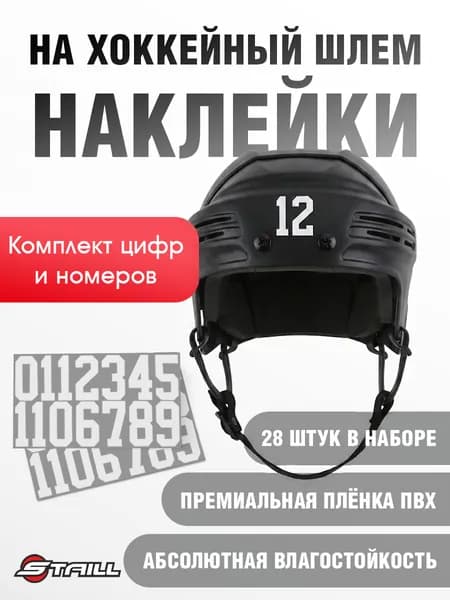 Комплект наклеек-цифр на хоккейный шлем , номера для экипировки 4.5 см, белый (28 шт)