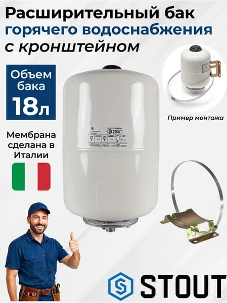 Расширительный бак (Гидроаккумулятор) Stout 18л. для ГВС и ХВС + кронштейн для крепления к стене.