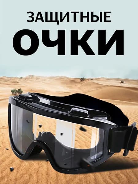 Очки защитные, цвет: Прозрачный, 1 шт.