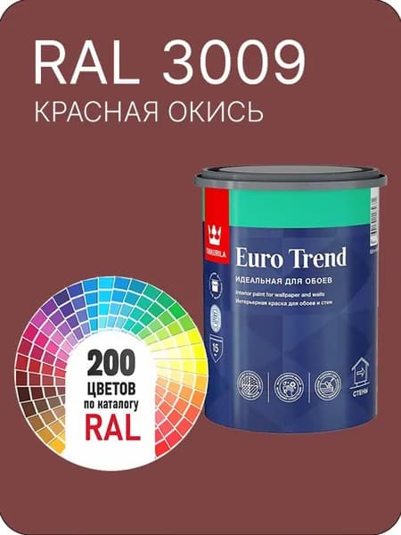 Краска по обоям для стен и потолка Tikkurila Euro Trend красная окись Ral 3009 0.9 л.