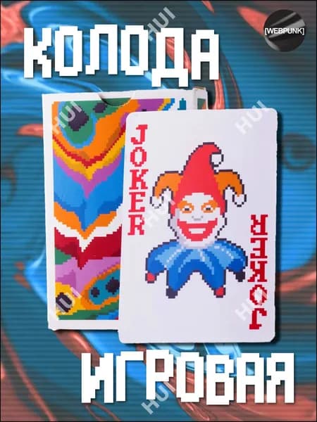 Игральные карты