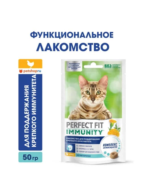 Лакомство для иммунитета кошек Immunity курица 50г