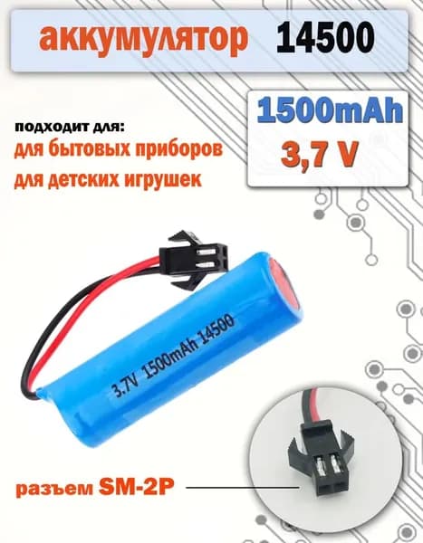 разъем SM-2P Аккумулятор 14500 3.7v, 1500mAh