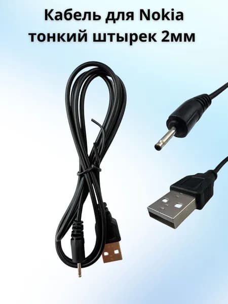 Зарядное устройство USB для телефонов Nokia (тонкий штырёк)