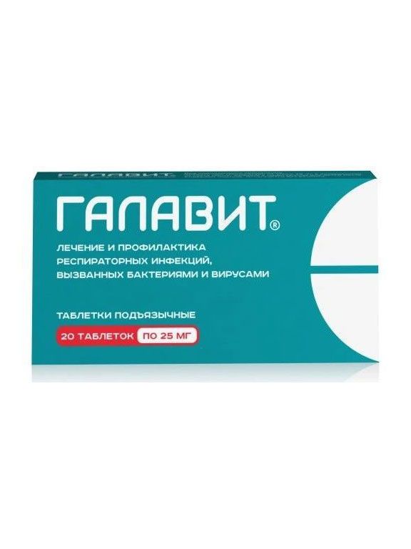 Галавит® таблетки подъязычные 25мг №20