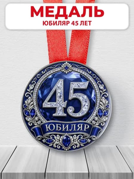 Медаль на 45 лет юбиляр