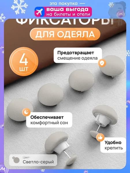 Фиксаторы для одеяла и простыни/ Клипсы зажимы для пододеяльника и простыни/ Держатели для постельного белья, покрывала и штор, 4 шт