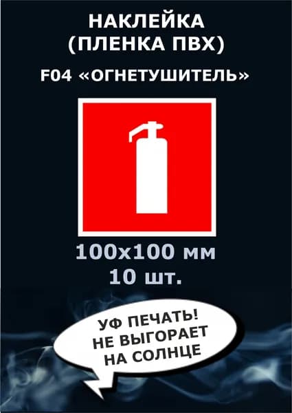 Наклейка-знак "Огнетушитель" ГОСТ F04, 10х10 см., 10 шт.