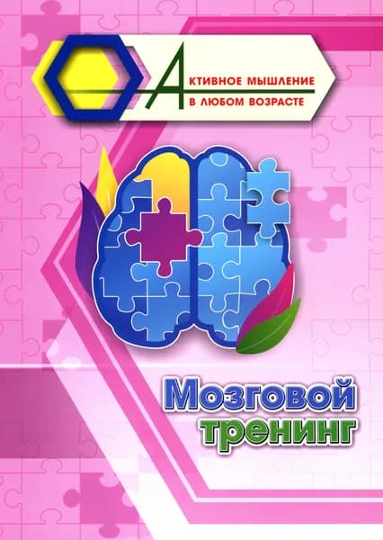 Мозговой тренинг | Славина Татьяна Николаевна
