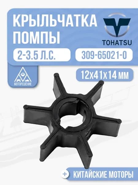 Крыльчатка помпы Tohatsu 2.5, 3.5 309-65021-0
