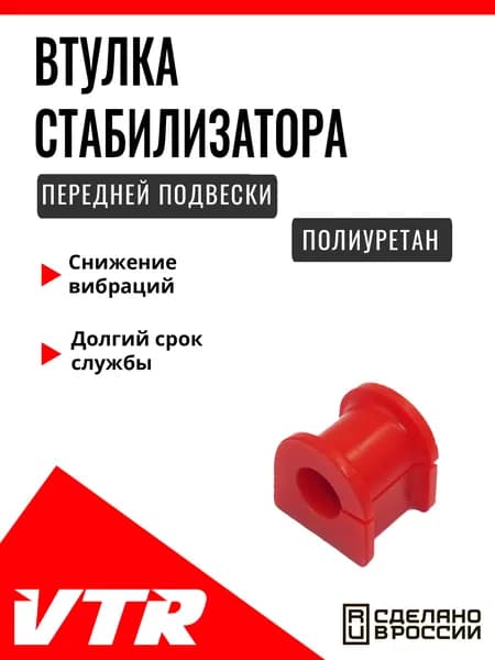 Полиуретановая втулка стабилизатора передней подвески для Mercedes, MB1411RP, VTR