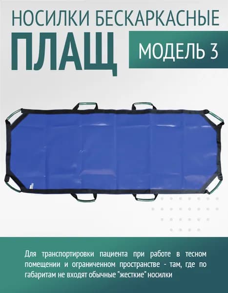 Носилки бескаркасные для скорой медицинской помощи Плащ модель 3