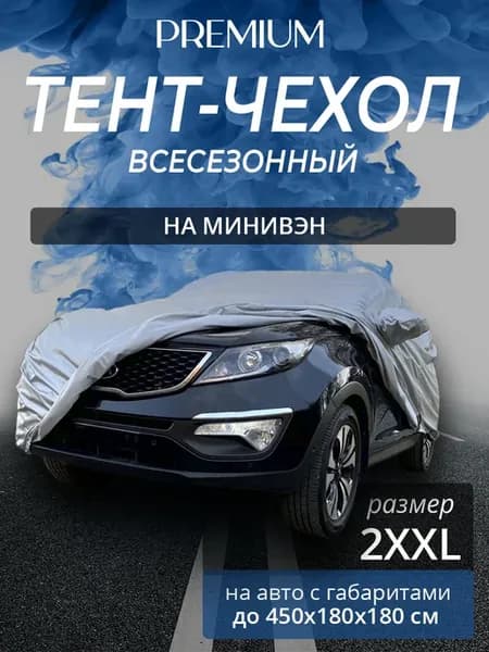 Тент-чехол на автомобиль. Минивэн. Всесезонный