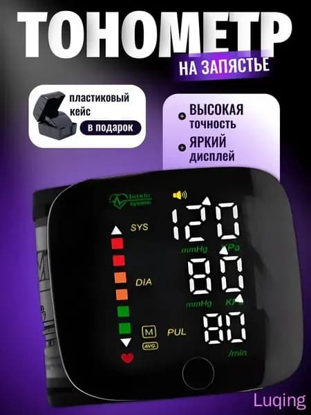 Тонометр автоматический; Тонометр на запястье; Русская голосовая озвучка