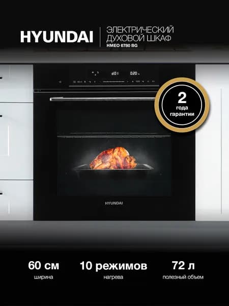 Духовой шкаф Hyundai HMEO 6780 BG черное стекло