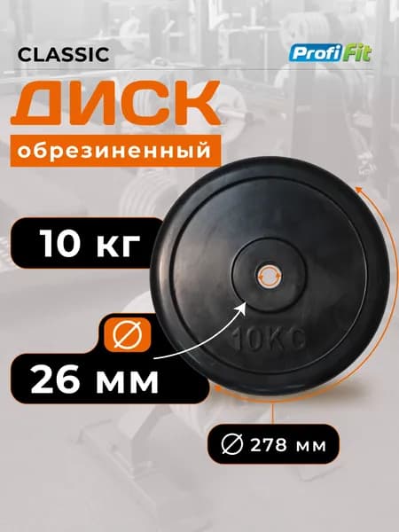 Блин для штанги 26мм 10 кг Classic черный PROFI-FIT