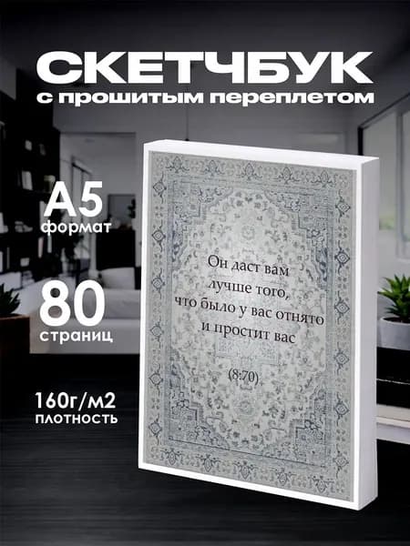 Скетчбук исламский, слова из Корана