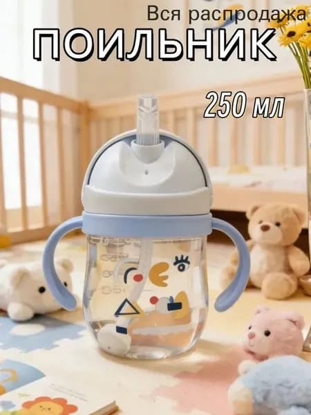 250мл,детская чашка для воды,Кружка-Поильник с силиконовой трубочкой, непроливайка, бутылка для кормления, с ручками