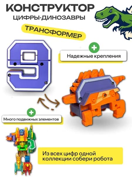 Цифры Динозавры-трансформеры, цифра "9" бокс