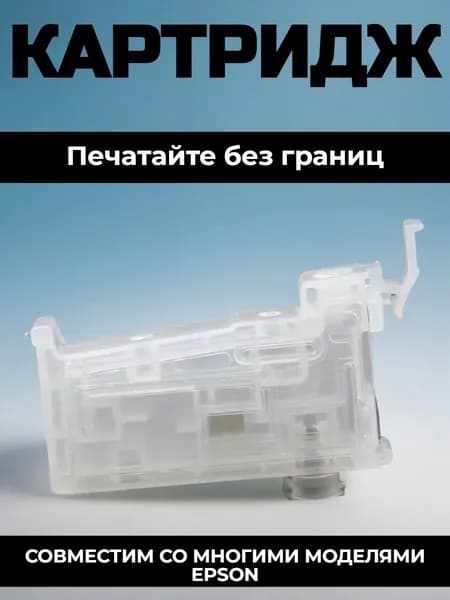 Пустые чернильные картриджи для 1шт. Epson XP, XP-2100 для СНПЧ и др.