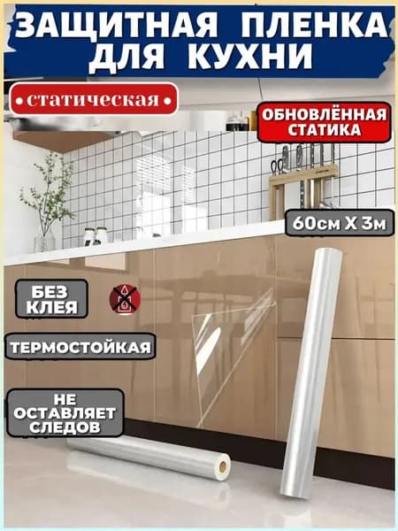 Статическая самоклеющаяся защитная плёнка для фартука кухни,влагостойкая защита мебели и стен без клея,прозрачная 60см Х 3м