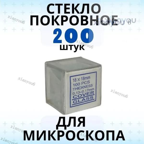 Стекло покровное 0,17 мм 200 шт для микроскопов ещё