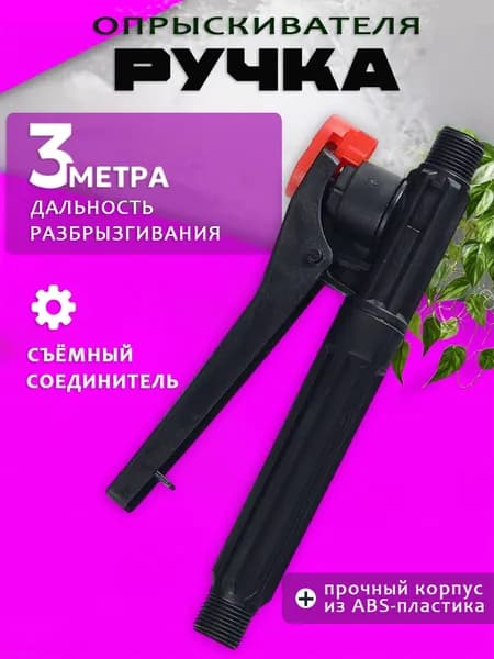 Запчасть для садового опрыскивателя