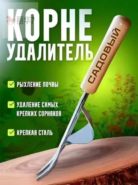 Корнеудалитель, рукоятьНержавеющая сталь