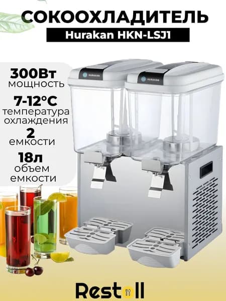 Сокоохладитель Hurakan HKN-LSJ1 2x18L