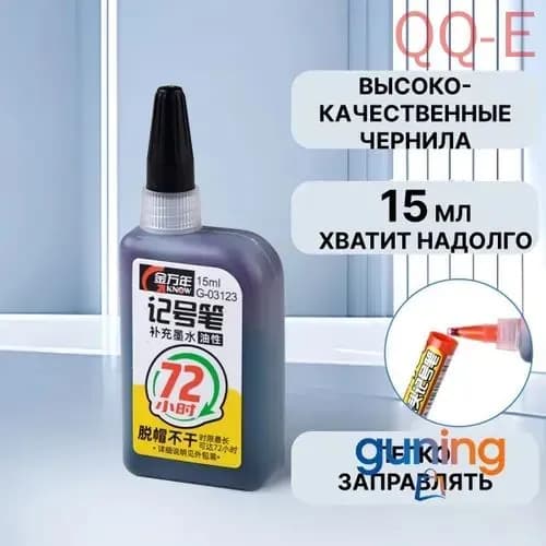 Чернила для заправки перманентных маркеров, черные, 15мл