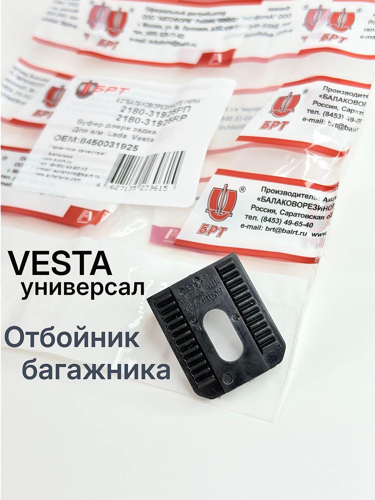 Отбойник буфер крышки багажника Веста универсал LADA, БРТ, арт. 8450031925