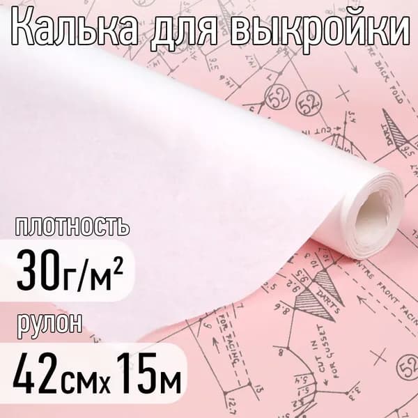 Калька (бумага) под карандаш рулон 420 мм х 15 м, 30г/м2 для выкроек, рисования и черчения