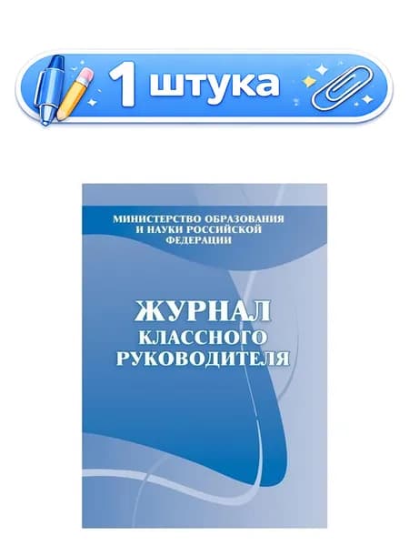 Журнал классного руководителя КЖ-150