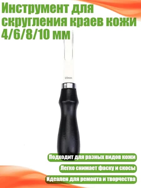Инструмент для скругления краев кожи 4/6/8/10 мм, - лопата черная шириной 10 мм