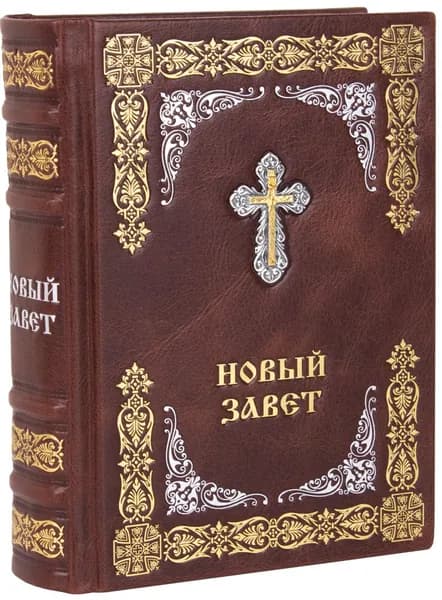 Новый Завет. (Оптинский, средний). Кожаный переплет, ручная работа.