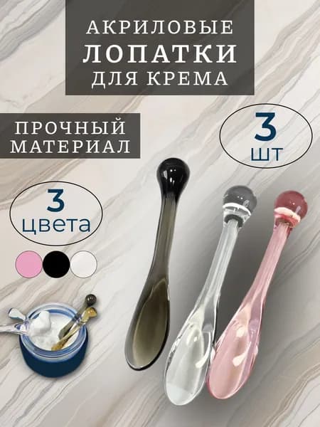 Лопатка акриловая косметическая для крема, 3 шт