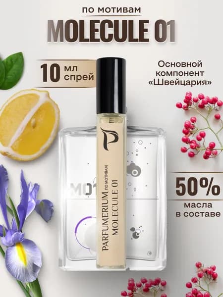 Parfumerium Духи молекула  molecule 01 парфюм унисекс 10 мл