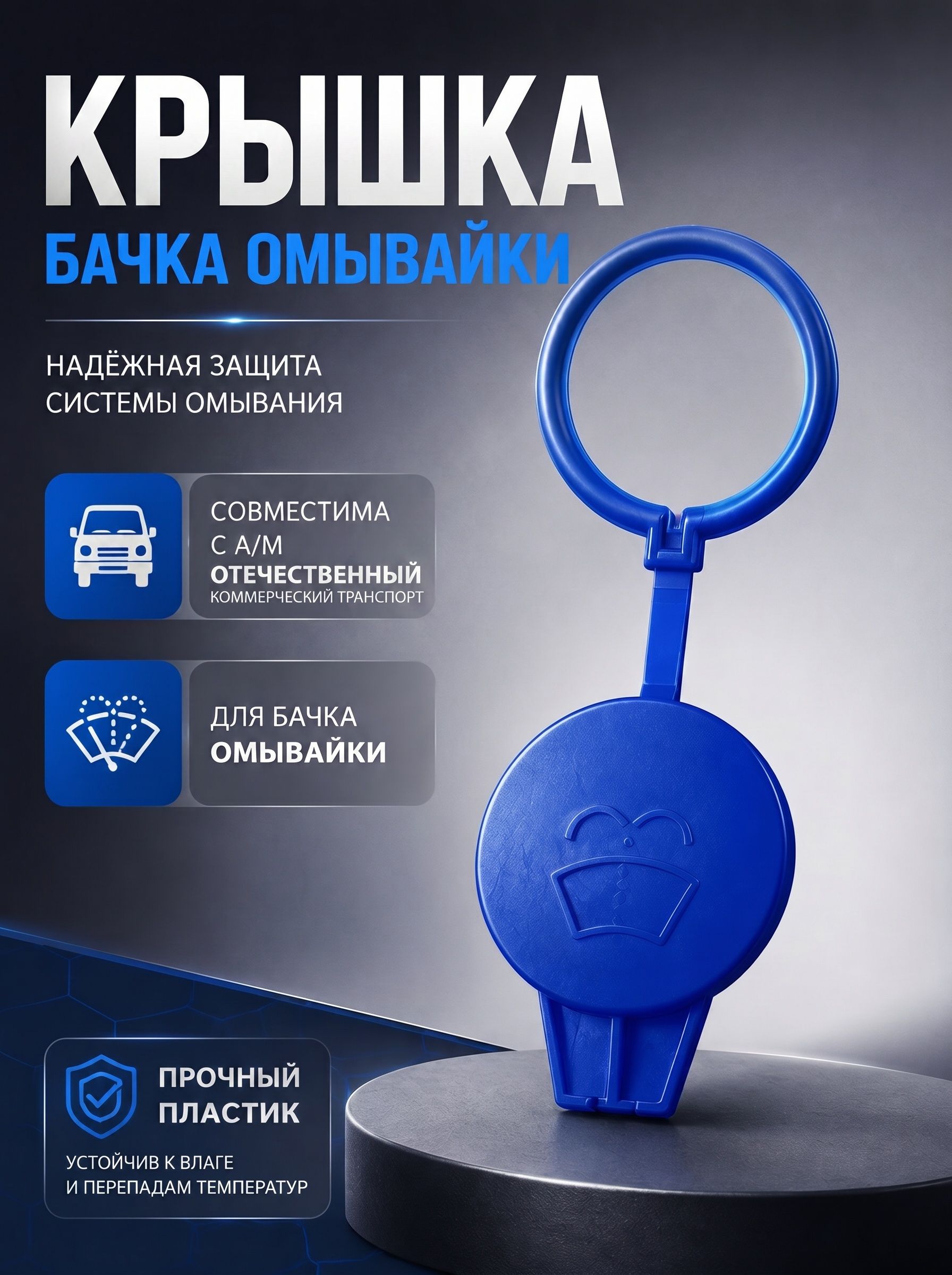 Крышка омывательного бачка для а/м газель