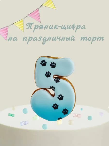 Пряник цифра на торт
