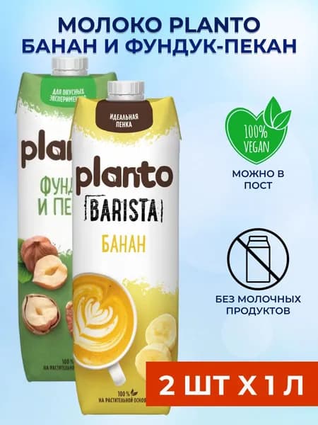 Planto Соевое Банановое и Фундук молоко 2 шт x 1 л